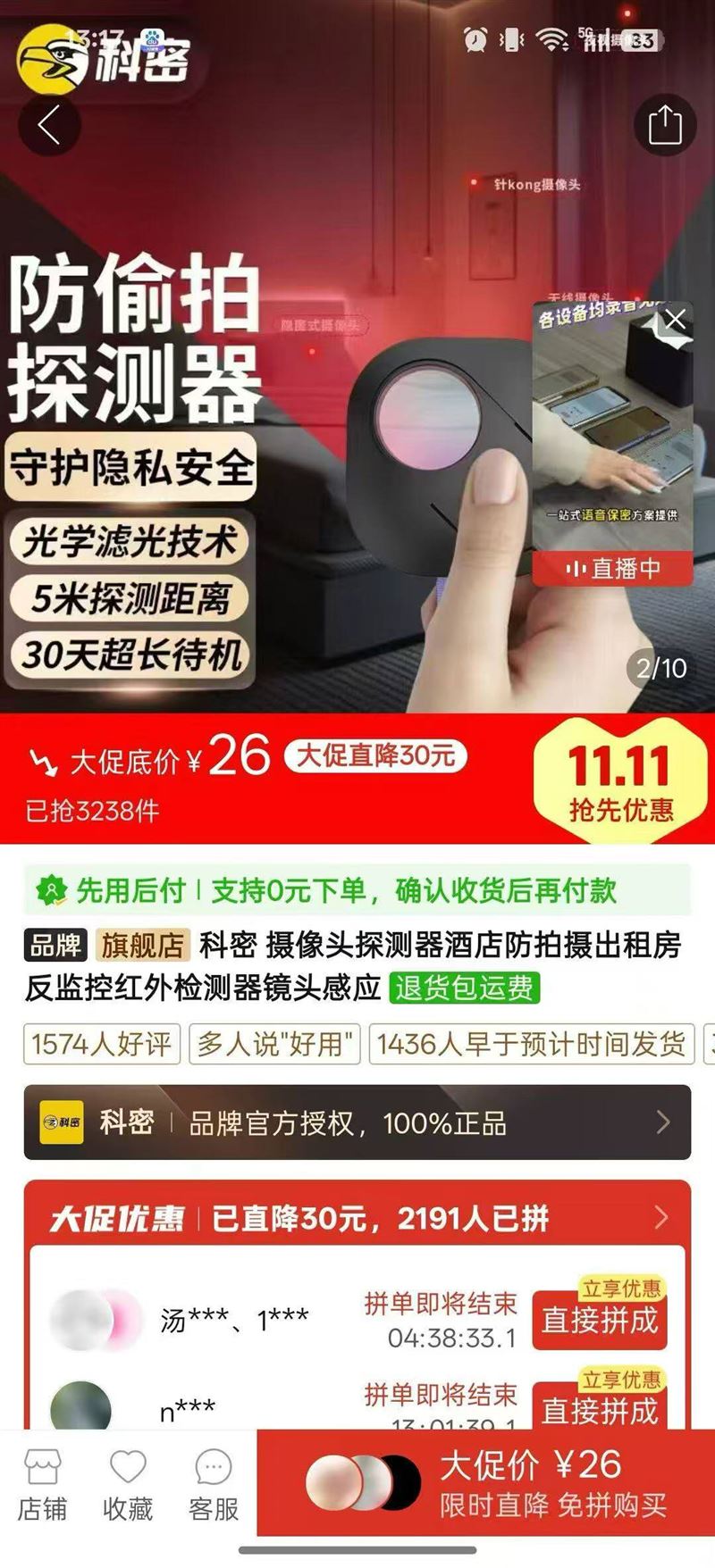 科密品牌，酒店摄像头探测仪，防偷窥，外出旅行必备产品，还有2000 个，X 元清