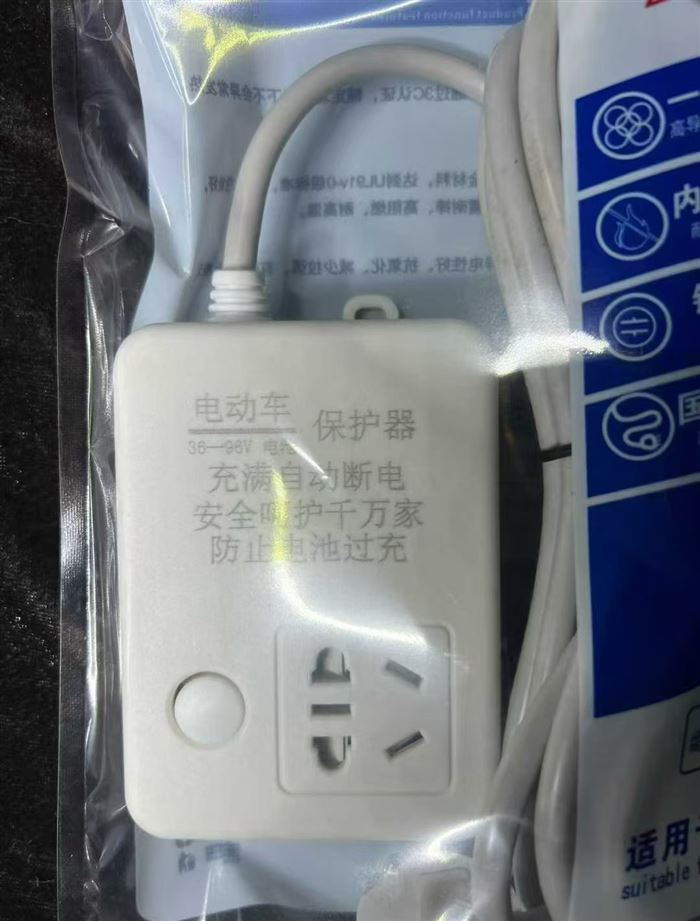 电动车自动断电插座保护器防过充家用断电充电电瓶保护，处理14000个