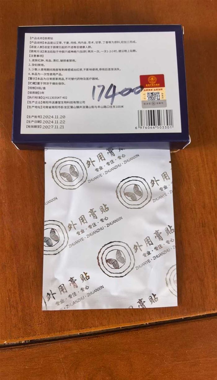正品 香港中西大药房肠胃贴 8贴装/盒s ​数量17400 ​日期27年11月 ​毛毛钱