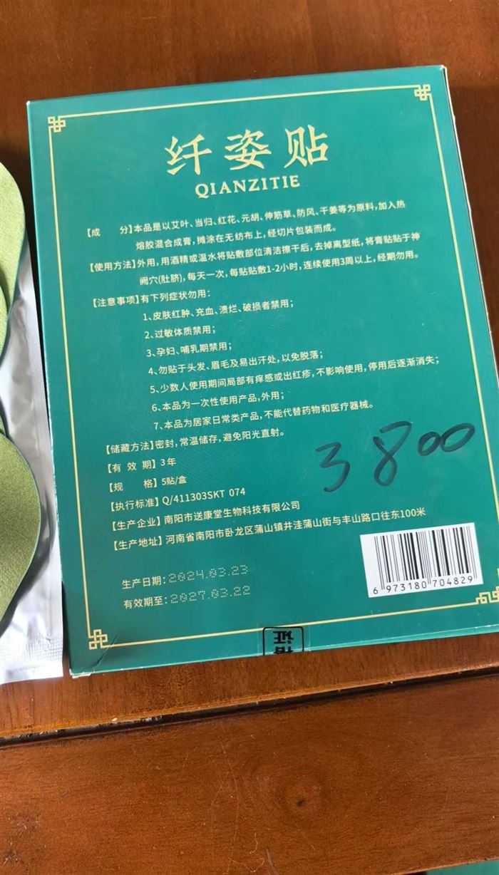 送康堂 懒人纤姿贴艾草贴草本轻姿贴 艾灸肚脐贴 懒人瘦瘦贴大肚减肥贴 1盒5贴 ​数量3800 ​日期27年3月 ​毛毛钱的事