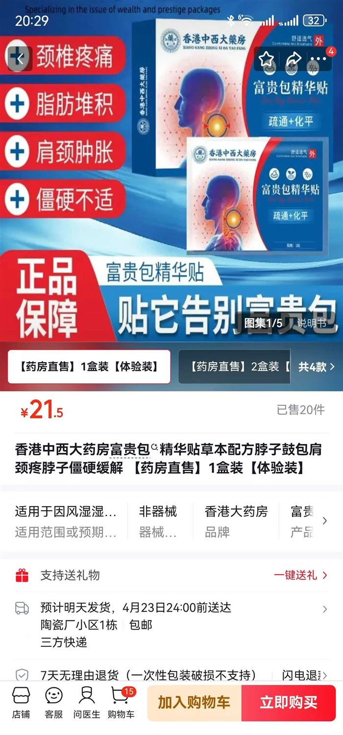 香港中西大药房富贵包 &精华贴草本配方脖子鼓包肩颈疼脖子僵硬缓解 【药房直售】一盒5贴 数量21500 日期28年7月 毛毛钱，京东专卖。