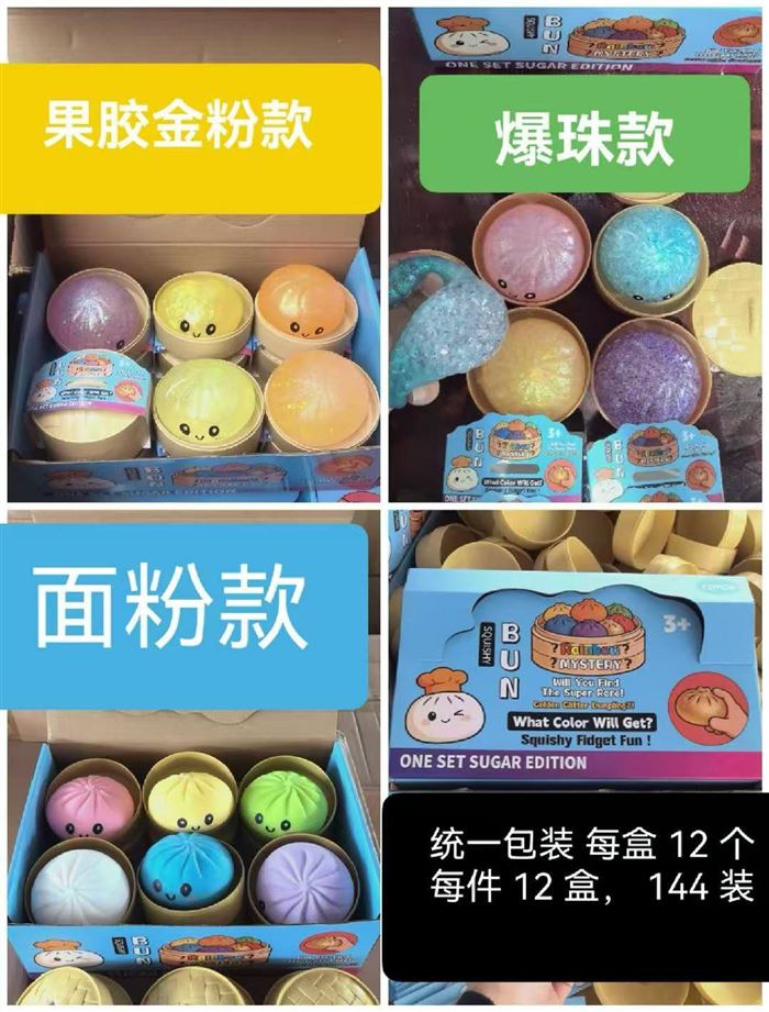 积压玩具，包子捏捏乐系列 面粉款，果胶金粉款，爆珠款，麦芽糖款都有