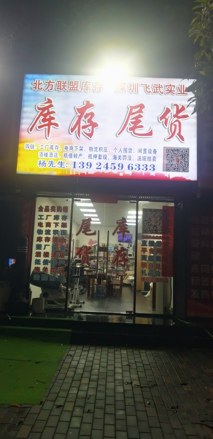 深圳飞武实业库存尾的图标