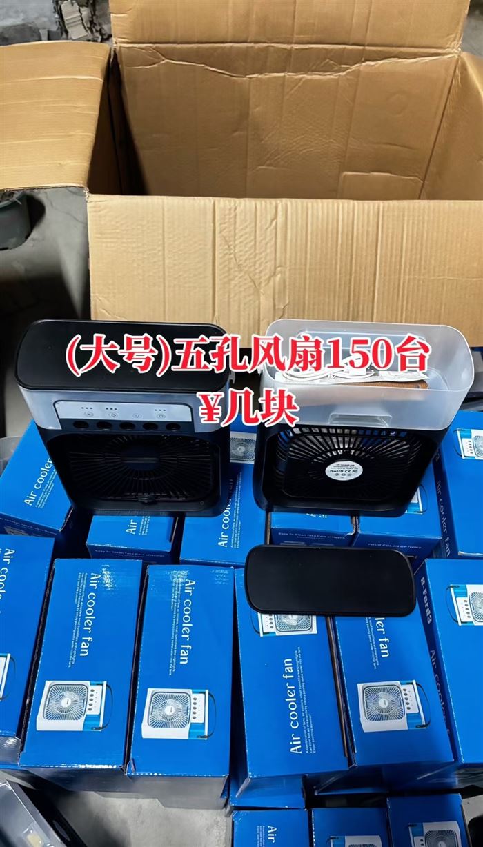 大号五孔风扇剩150台,尾货亏本处理🉐¥几块💰,捡漏来[勾引]