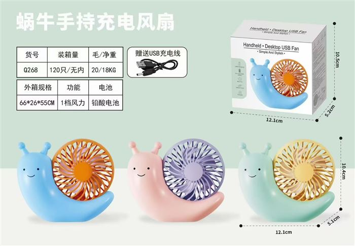蜗牛风扇 9000个 2.*元
